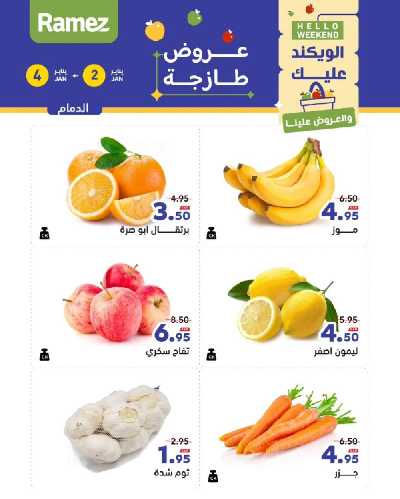 عروض الطازج من أسواق رامز 1