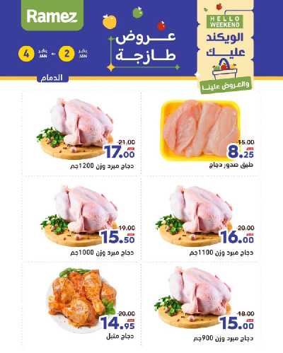 عروض الطازج من أسواق رامز 10