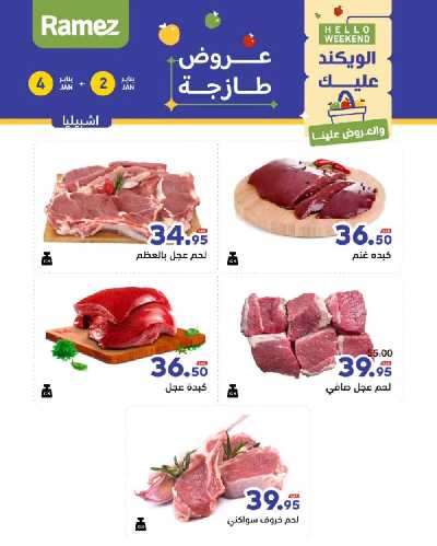 عروض الطازج من أسواق رامز 11
