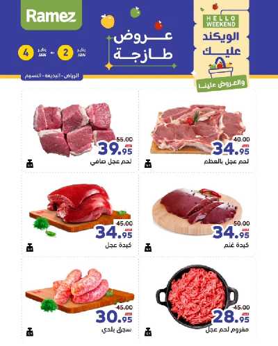 عروض الطازج من أسواق رامز 12