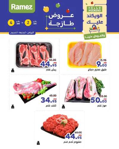 عروض الطازج من أسواق رامز 13