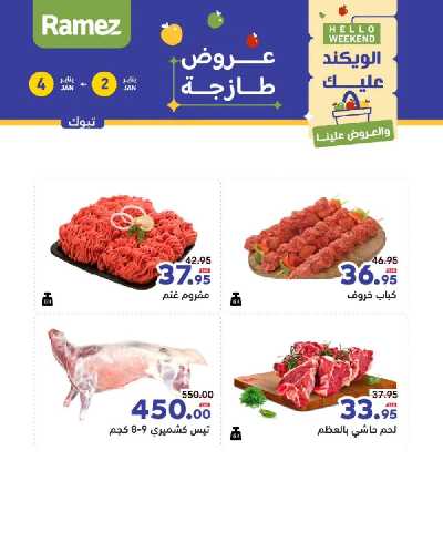 عروض الطازج من أسواق رامز 14