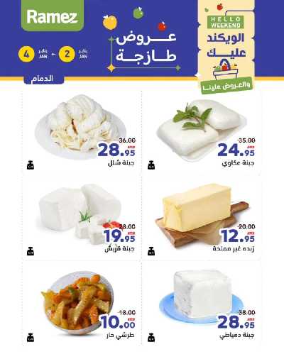 عروض الطازج من أسواق رامز 16