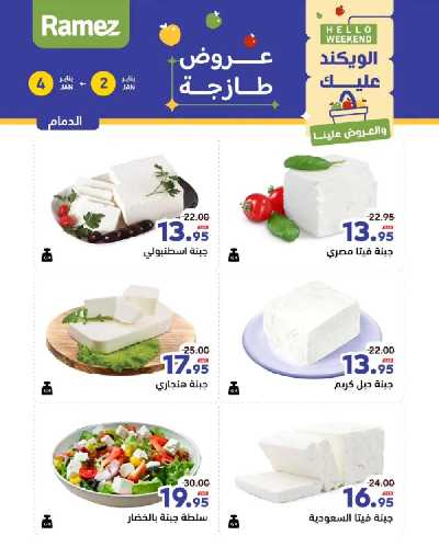 عروض الطازج من أسواق رامز 17