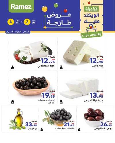 عروض الطازج من أسواق رامز 18