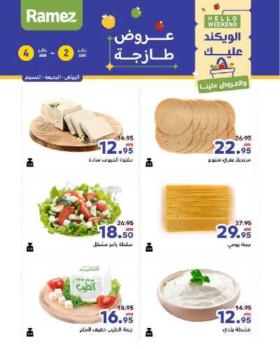عروض الطازج من أسواق رامز 19