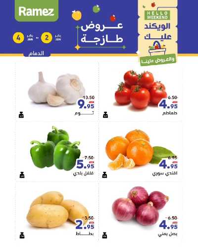 عروض الطازج من أسواق رامز 2
