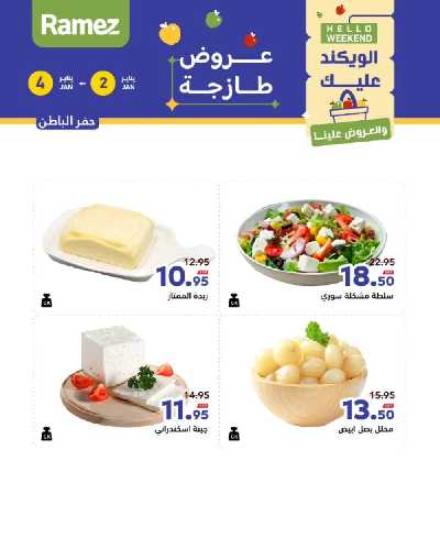 عروض الطازج من أسواق رامز 21
