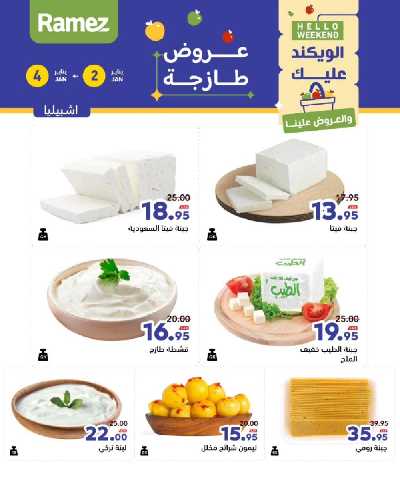 عروض الطازج من أسواق رامز 22