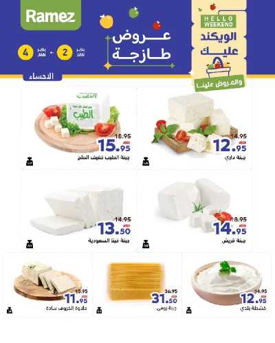 عروض الطازج من أسواق رامز 24