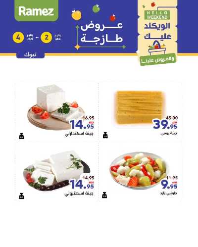 عروض الطازج من أسواق رامز 26