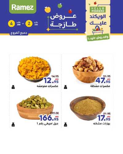 عروض الطازج من أسواق رامز 28