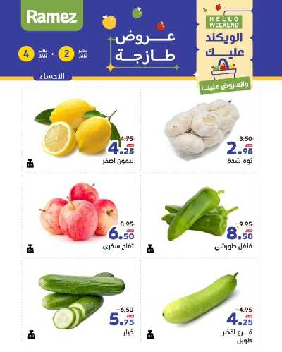 عروض الطازج من أسواق رامز 3