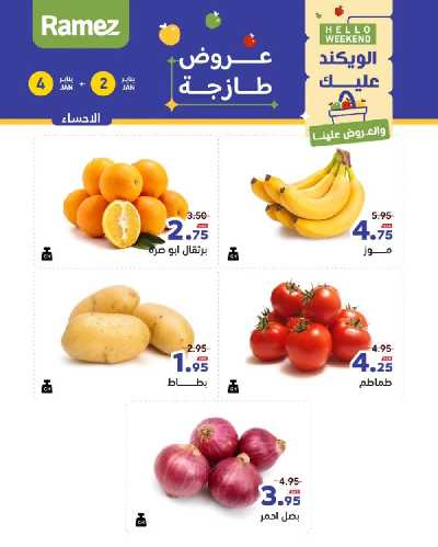 عروض الطازج من أسواق رامز 4