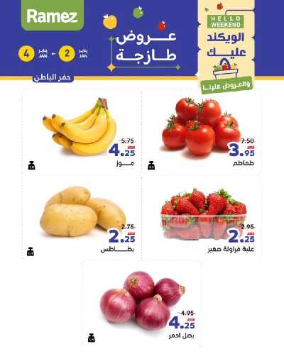 عروض الطازج من أسواق رامز 5