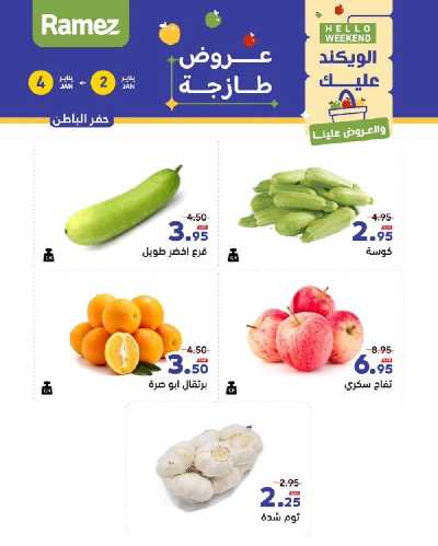 عروض الطازج من أسواق رامز 6