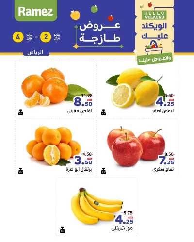 عروض الطازج من أسواق رامز 7