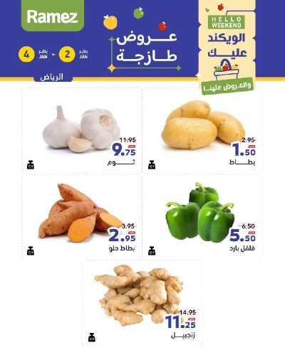 عروض الطازج من أسواق رامز 8