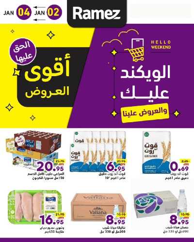 عروض نهاية الاسبوع من أسواق رامز 1