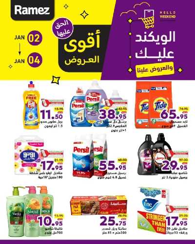 عروض نهاية الاسبوع من أسواق رامز 3