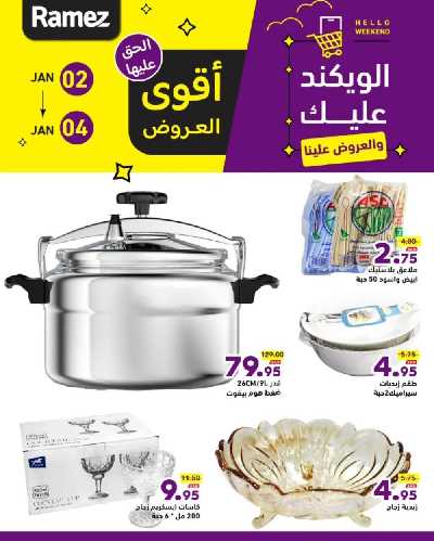 عروض نهاية الاسبوع من أسواق رامز 4