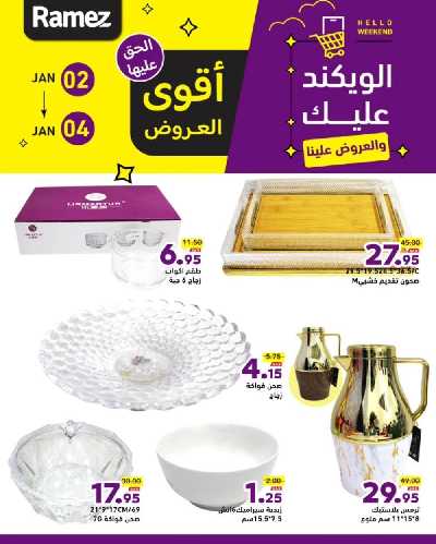 عروض نهاية الاسبوع من أسواق رامز 5