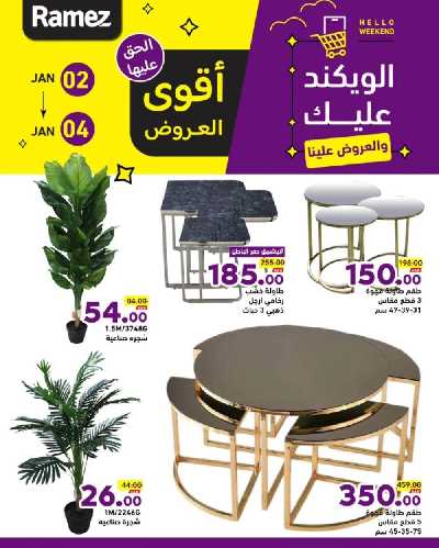 عروض نهاية الاسبوع من أسواق رامز 6