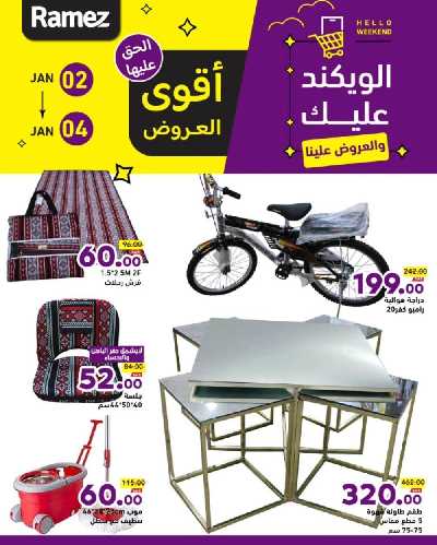 عروض نهاية الاسبوع من أسواق رامز 7