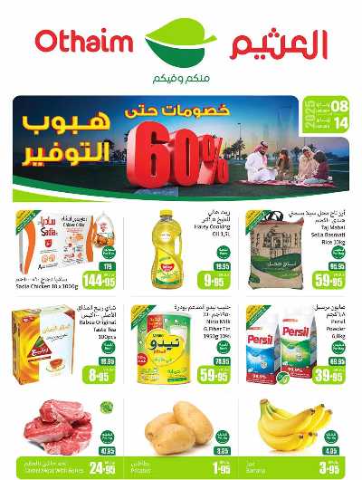 العروض الاسبوعيه من العثيم - المنطقة الغربيه 1
