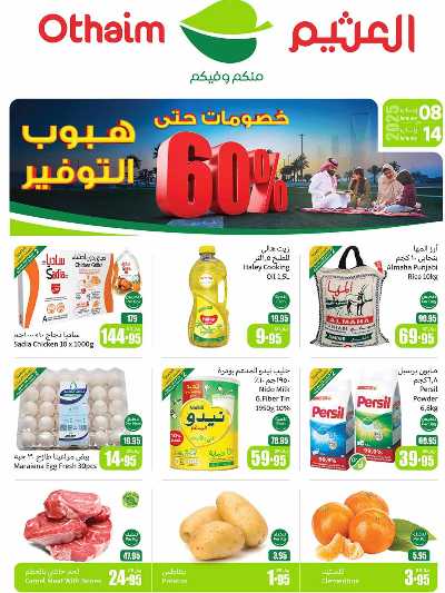 العروض الاسبوعيه من العثيم - المنطقة الشرقية 1