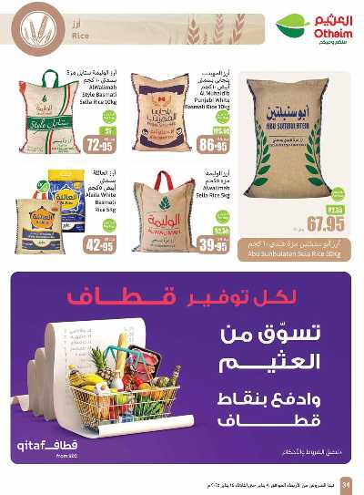 العروض الاسبوعيه من العثيم - المنطقة الشرقية 34