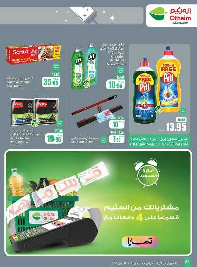 العروض الاسبوعيه من العثيم - المنطقة الشرقية 54
