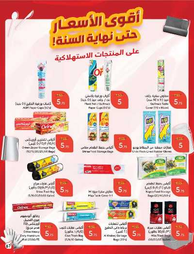 العروض الاسبوعيه من هايبر بنده 68