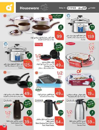 العروض الاسبوعيه من هايبر بنده 86