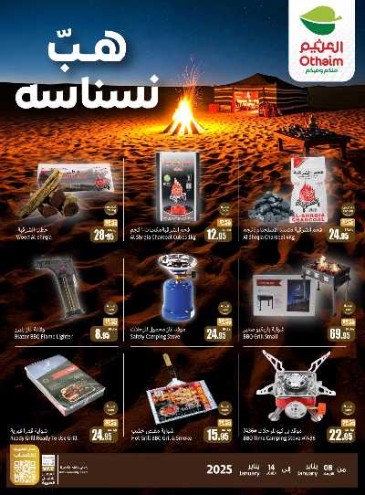 عروض موسم الكشتة من العثيم 1