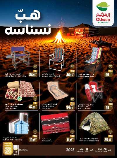 عروض موسم الكشتة من العثيم 2