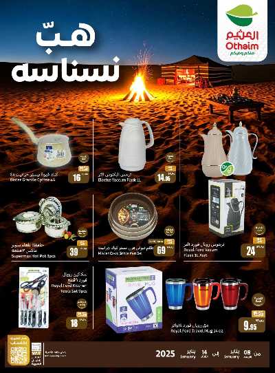 عروض موسم الكشتة من العثيم 3