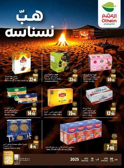 عروض موسم الكشتة من العثيم 6