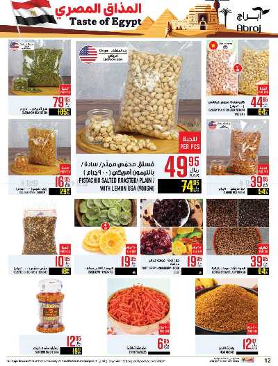 العروض الاسبوعيه من ابراج هايبر ماركت 12