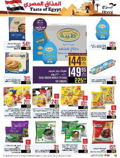 العروض الاسبوعيه من ابراج هايبر ماركت 18