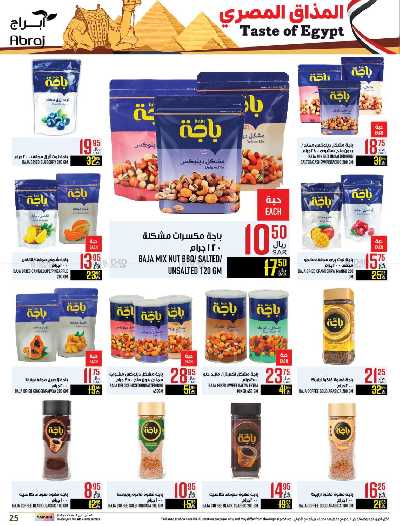 العروض الاسبوعيه من ابراج هايبر ماركت 25