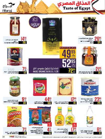 العروض الاسبوعيه من ابراج هايبر ماركت 31