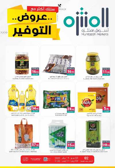العروض الاسبوعيه من أسواق المنتزه 1