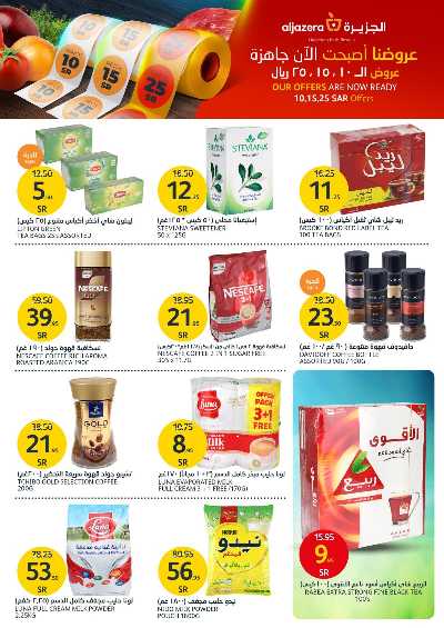 العروض الاسبوعيه من أسواق الجزيرة 17