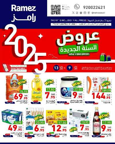 عروض العام الجديد من أسواق رامز 1