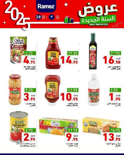 عروض العام الجديد من أسواق رامز 11