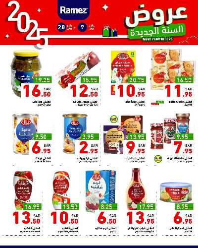 عروض العام الجديد من أسواق رامز 13
