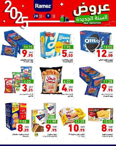 عروض العام الجديد من أسواق رامز 15