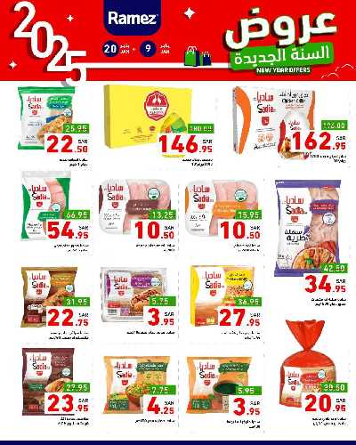 عروض العام الجديد من أسواق رامز 18