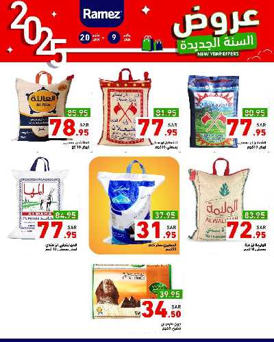 عروض العام الجديد من أسواق رامز 2